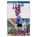 おれはキャプテン（3） (講談社コミックス)