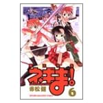 魔法先生ネギま！（6） (講談社コミックス)