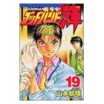 ゴッドハンド輝 (19)