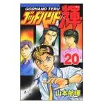 ゴッドハンド輝（20） (少年マガジンコミックス)