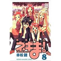 魔法先生ネギま！（8） (講談社コミックス)