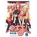 魔法先生ネギま！（8） (講談社コミックス) (0 クリップ)