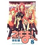 魔法先生ネギま！（8） (講談社コミックス)