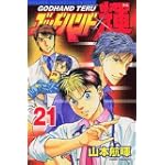 ゴッドハンド輝 21 (少年マガジンコミックス)