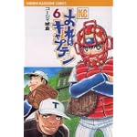 おれはキャプテン（6） (講談社コミックス)