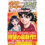 金田一少年の事件簿　吸血鬼伝説殺人事件 (講談社コミックス)