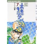 おれはキャプテン（7） (講談社コミックス)