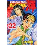 ゴッドハンド輝（22） (少年マガジンコミックス)