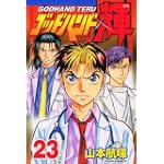ゴッドハンド輝（23） (講談社コミックス―SHONEN MAGAZINE COMICS (3526巻))