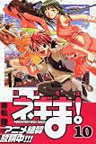 ËâË¡ÀèÀ¸¥Í¥®¤Þ! (10) ¹ÖÃ̼ҥ³¥ß¥Ã¥¯¥¹¡½Shonen magazine comics (3529´¬)