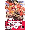 魔法先生ネギま! (10)   講談社コミックス―Shonen magazine comics (3529巻) (0 クリップ)
