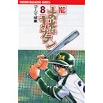 おれはキャプテン（8） (講談社コミックス)