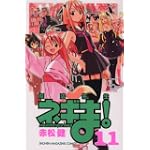 魔法先生ネギま！（11） (講談社コミックス)