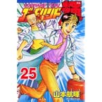 ゴッドハンド輝（25） (講談社コミックス―SHONEN MAGAZINE COMICS (3571巻))