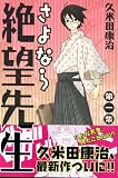 さよなら絶望先生 第1集 (1)