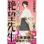 さよなら絶望先生（1） (講談社コミックス)
