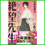 さよなら絶望先生 (少年マガジンコミックス) 1～20 巻