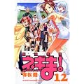 魔法先生ネギま！（12） (講談社コミックス) (0 クリップ)