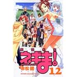 魔法先生ネギま！（12） (講談社コミックス)