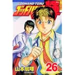 ゴッドハンド輝（26） (講談社コミックス―SHONEN MAGAZINE COMICS (3610巻))