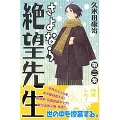 さよなら絶望先生