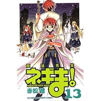 魔法先生ネギま! (13) (少年マガジンKC)