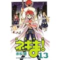 魔法先生ネギま! (13) (少年マガジンKC) (0 クリップ)