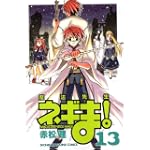 魔法先生ネギま! (13) (少年マガジンKC)