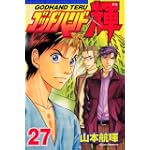ゴッドハンド輝（27） (講談社コミックス―SHONEN MAGAZINE COMICS (3629巻))