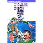 おれはキャプテン（10） (講談社コミックス)