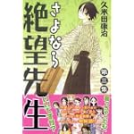 さよなら絶望先生（3） (講談社コミックス)