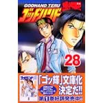 ゴッドハンド輝（28） (講談社コミックス―SHONEN MAGAZINE COMICS (3654巻))