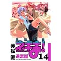 魔法先生ネギま! (14) (少年マガジンKC) (0 クリップ)