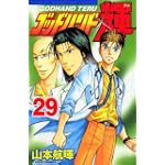 ゴッドハンド輝（29） (講談社コミックス―SHONEN MAGAZINE COMICS (3676巻))