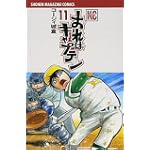 おれはキャプテン（11） (講談社コミックス)