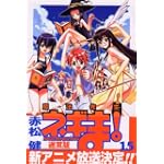 魔法先生ネギま! (15) (少年マガジンKC)