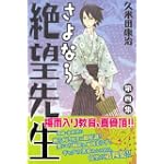さよなら絶望先生（4） (講談社コミックス)