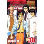 ゴッドハンド輝（30） (講談社コミックス―SHONEN MAGAZINE COMICS (3707巻))