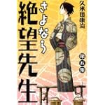 さよなら絶望先生（5） (講談社コミックス)