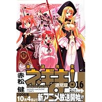 魔法先生ネギま！（16） (講談社コミックス)