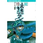 おれはキャプテン（12） (講談社コミックス)