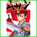 格闘料理人ムサシ (少年マガジンコミックス) 全 3 巻