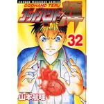 ゴッドハンド輝（32） (講談社コミックス―SHONEN MAGAZINE COMICS (3757巻))