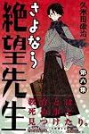 さよなら絶望先生 第6集 (6)