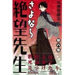 さよなら絶望先生（6） (講談社コミックス)