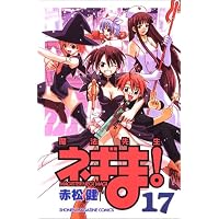 魔法先生ネギま！（17） (講談社コミックス)