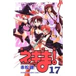 魔法先生ネギま！（17） (講談社コミックス)