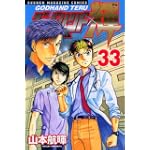 ゴッドハンド輝（33） (少年マガジンコミックス)