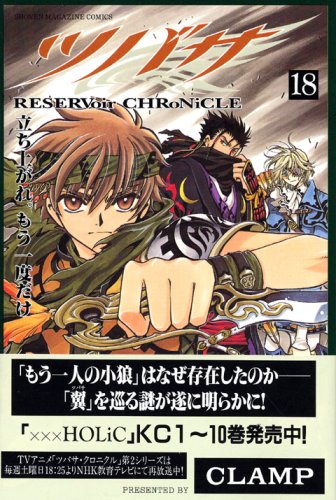 ツバサ 18―RESERVoir CHRoNiCLE (18)