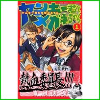 ヤンキー君とメガネちゃん (少年マガジンコミックス) 1～14 巻